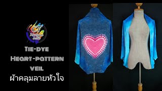 มัดย้อมผ้าคลุมลายหัวใจ(Tie-dyed heart-patterned veil)