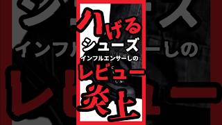 【炎上】前代未聞の剥げるシューズ!?インフルエンサーしの氏のマストバイシューズがまさかの出来!?ZOZOレビュー★１が消された!?　#ゾゾタウン #ZOZO #ZOZOTOWN #しの #げんじ