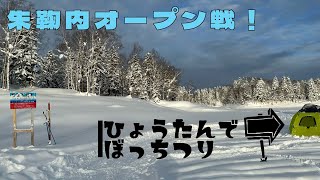 【ワカサギ】遅くなりましたが朱鞠内オープン戦！