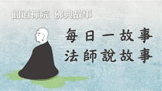 金剛經持驗錄-第一篇往生淨土篇-西方來迎-星融法師說故事字幕版