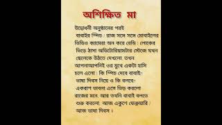 অশিক্ষিত মা | মাকে অশিক্ষিত বলে অপমান করে তার ছেলে | Bengali sad story|heart touching story