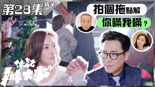 【伙記辦大事】第28集精華 拍拖也要你瞞我瞞？｜歐陽震華｜萬綺雯｜馬德鐘｜陳瀅