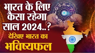 Rashifal 2024: भारत के लिए कैसा रहेगा साल 2024..? | देखिए India का Horoscope | New Year 2024