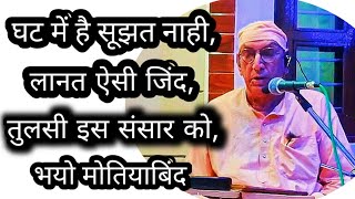 #रूहानी #सत्संग (घट में है ,सुझत नाही ,लाहनत ऐसी जिंद,तुलसी इस संसार को भयो मोतियाबिंद)