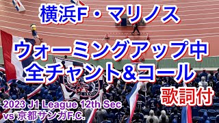 試合前 全チャント＆コール 歌詞付き2023/5/7 vs京都サンガF.C. 2023 J1 League 第12節｜横浜F・マリノス チャント｜Chants In Football