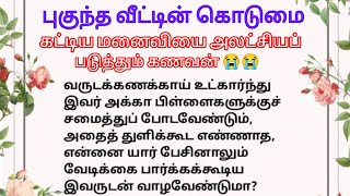 🌹🌹 புகுந்த வீட்டின் கொடுமை!! கட்டிய மனைவி அலட்சியப்படுத்தும் கணவன்🌹🌹#familystory #lateststory