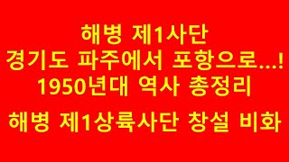 1959년 해병1사단 파주에서 포항으로... 해병제1상륙사단 창설 비화