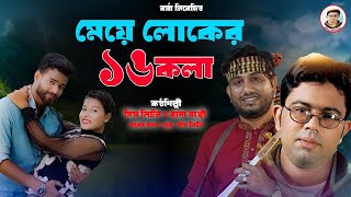 মেয়ে লোকের ১৬ কলা | Miss Liton \u0026 Rana Bappi | Tik Tok Tending song   Romantic song 2024