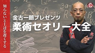 【知らないと上達を遅くする】柔術セオリー大全【解説】