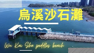 #烏溪沙石灘｜#馬鞍山海濱長廊｜馬鞍山公園｜Wu Ka Sha Peddles Beach | Ep.2