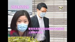 2024/7/28 HearObserveTrue 醫管局高層夫婦盜竊超市食物罪成　上訴聆訊展開