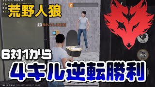 【荒野人狼】【荒野行動】#144 ダブルキルで相方吊られて6対1からの逆転勝利‼️🐺