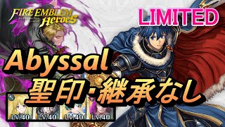 【FEH】リミテッド英雄戦 伝承の英雄王 マルス アビサル 配布のみ 聖印・継承なし【FEヒーローズ】Limited Marth Abyssal F2P no SI/Seal