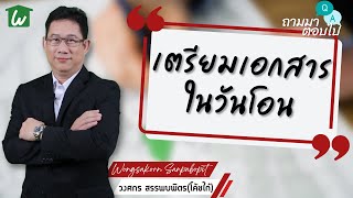 เตรียมเอกสารในวันโอน︱ถามมา-ตอบไป : ep. 49