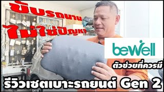 รีวิวเซตเบาะรองหลังรถยนต์ Gen2 สำหรับคนปวดหลัง #เซตเบาะรองหลังรถยนต์ | Bewell Ergocushion Plus#bolt