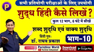 शुद्ध हिंदी कैसे लिखें Part- 10 ? Hindi by Raghav Sir | Hindi for All Competitive Exams