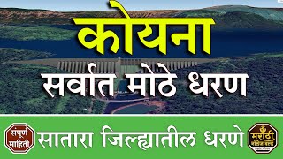 कोयना धरण 2023 Koyna Dam | Full Information In Marathi