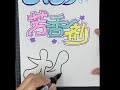 2分で書く手書きpop文字「オイル」書き方　カー用品