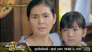 ตัวอย่างตอนต่อไป เพื่อแม่แพ้บ่ได้ EP.03 | 11 ม.ค. 66 | one31