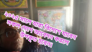 2025 সালে যারা বিদেশে যাবেন কোন দিকে আবেদন করলে ভালো হবে এ টু জেড ধারণা পাবেন উক্ত ভিডিওটিতে।