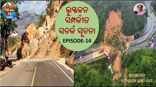 ଭୂସ୍ଖଳନ ସଂପର୍କିତ ସତର୍କ ସୂଚନା ( Awareness for landslide )