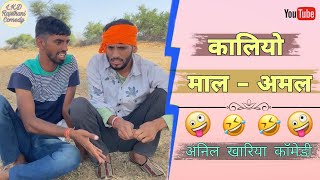 कालियो माल - अमल , अनिल खारिया कॉमेडी#anilsinghcomedy #anilkhariyacomedy