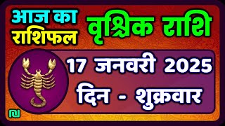 वृश्चिक राशि 17 जनवरी 2025|वृश्चिक राशि 17 जनवरी 2025 |आज का वृश्चिक राशि|#ScarpioHorस्कोप