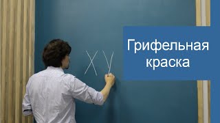 ИДЕАЛЬНАЯ КРАСКА ДЛЯ ДЕТСКОЙ КОМНАТЫ / Грифельная краска