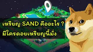 [ Crypto สั้นๆ ] เหรียญ SANDBOX SAND metaverse ได้เริ่มขึ้นแล้ว