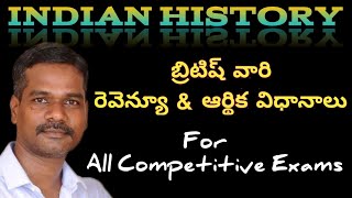 MODERN INDIAN HISTORY / బ్రిటిష్ వారి రెవెన్యూ \u0026 ఆర్థిక విధానాలు