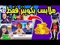 نزلت ملابس ميراكيلوس بكوينز فقط بثمن رخيص جدا🤫PK XD NEW COINS PACK