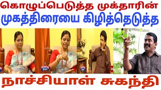 கொழுப்பெடுத்த முக்தாரின் முகத்திரையை கிழித்தெடுத்த நாச்சியாள் சுகந்தி | Seeman|Dmk | Ina viduthalai