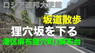 「狸穴坂」を下る坂道散歩 港区麻布狸穴町/麻布台