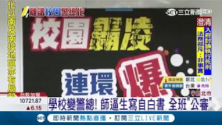 老師霸凌學生「太白目」逼走絕路？逼寫自白書全班公審│記者金憲忠 謝孟哲│【LIVE大現場】20180704│三立新聞台