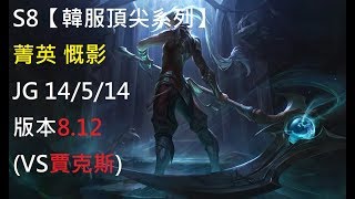 S8【韓服頂尖系列】菁英 慨影 Kayn JG 14/5/14 版本8.12 (VS賈克斯)