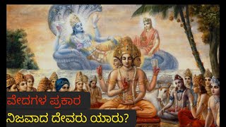 ವೇದಗಳ ಪ್ರಕಾರ ನಿಜವಾದ ದೇವರು ಯಾರು?