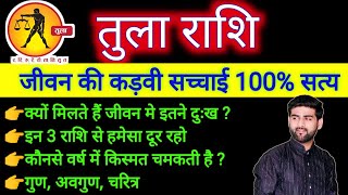 तुला राशि के पूरे जीवन की सच्चाई 100% सत्य | Tula Rashi Ka Jivan | Libra Sign | Sachin kukreti