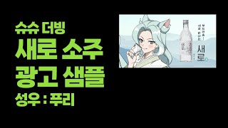 슈슈 더빙 ㅣ 광고 녹음 ㅣ  성우 :  푸리