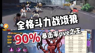 【一拳超人手游】全格斗力战饿狼!90%暴击率的pve之王诞生! | ONE PUNCH MAN : The Strongest