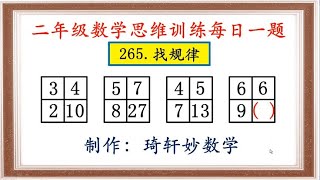 二年级数学思维训练每日一题：265.找规律