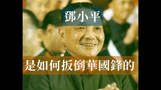 鄧小平是怎麼扳倒華國鋒的 | 毛澤東汪東興胡耀邦 #歷史的迴響 #黨史逸聞