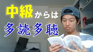 英語 中級からは多読多聴