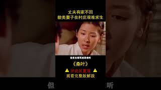 丈夫有家不回，貌美妻子在村莊艱難求生，《桑葉》