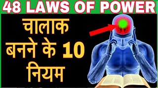 48 Laws of power in Hindi | How to become clever | The 48 laws of power book summary in Hindi