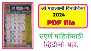 marathi calendar 2024 || मराठी दिनदर्शिका २०२४ || mahalakshmi calendar 2024 pdf file