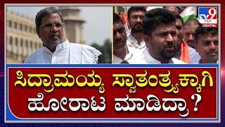 Pratap Simha: ಸ್ವಾಮಿ ಸಿದ್ರಾಮಯ್ಯನವ್ರೆ ನೀವು ಸ್ವಾತಂತ್ರ್ಯಕ್ಕಾಗಿ ಹೋರಾಟ ಮಾಡಿದ್ರಾ? | Tv9 Kannada