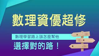 幫助孩子選擇正確的路→數理資優超修