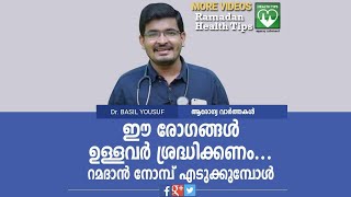 രോഗികൾ നോമ്പ് എടുക്കുമ്പോൾ ശ്രദ്ധിക്കേണ്ട കാര്യങ്ങൾ: Health Precautions in Ramadhan Fasting