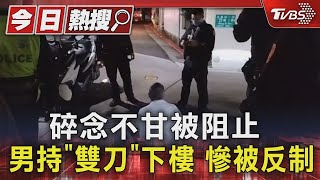 碎念不甘被阻止 男持「雙刀」下樓 慘被反制｜TVBS新聞 @TVBSNEWS01