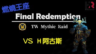 【Final Redemption】Ｈ阿古斯｜燃燒王座｜冰法指揮視角